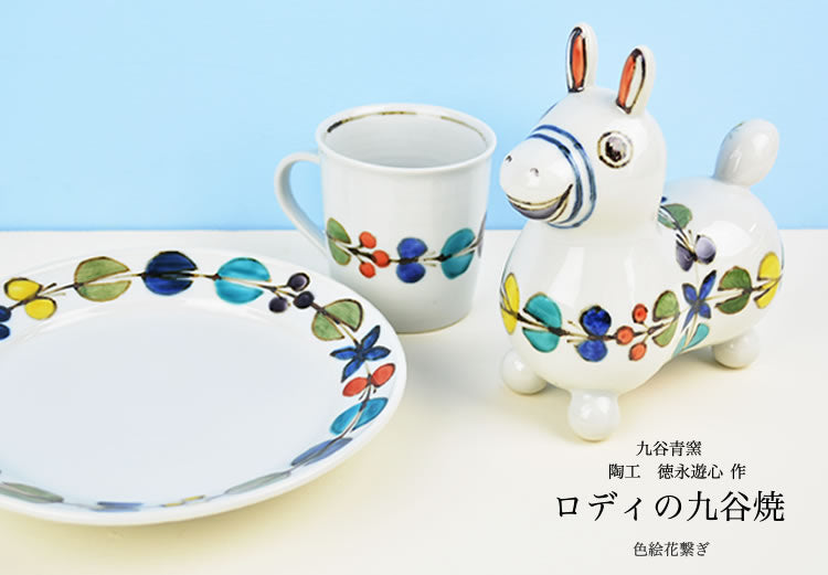 最終値下げ！【九谷焼ロディ】 色絵花繋ぎ / 徳永遊心 九谷焼ロディ】 色絵花繋ぎ / 徳永遊心 RO-34