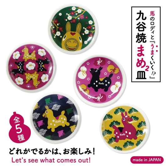 【どれが出るかはお楽しみ】九谷焼ロディ まめまめ皿