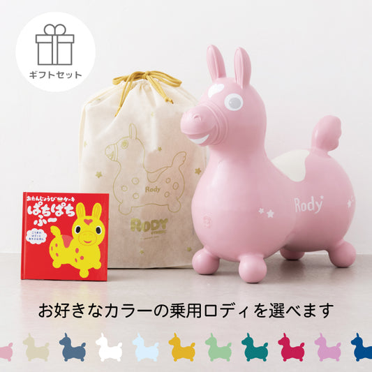 【ギフトセット】乗用ロディ+参加型えほん 「おたんじょうびケーキ ぱちぱちふ~」 (ラッピング付き)