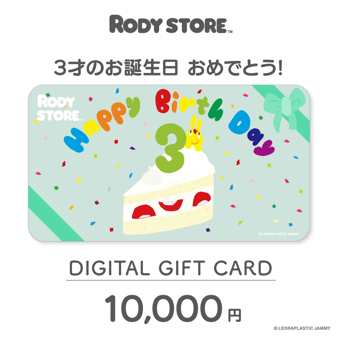 【お相手が「本当にほしい」を選べる】RODY STORE デジタルギフトカード