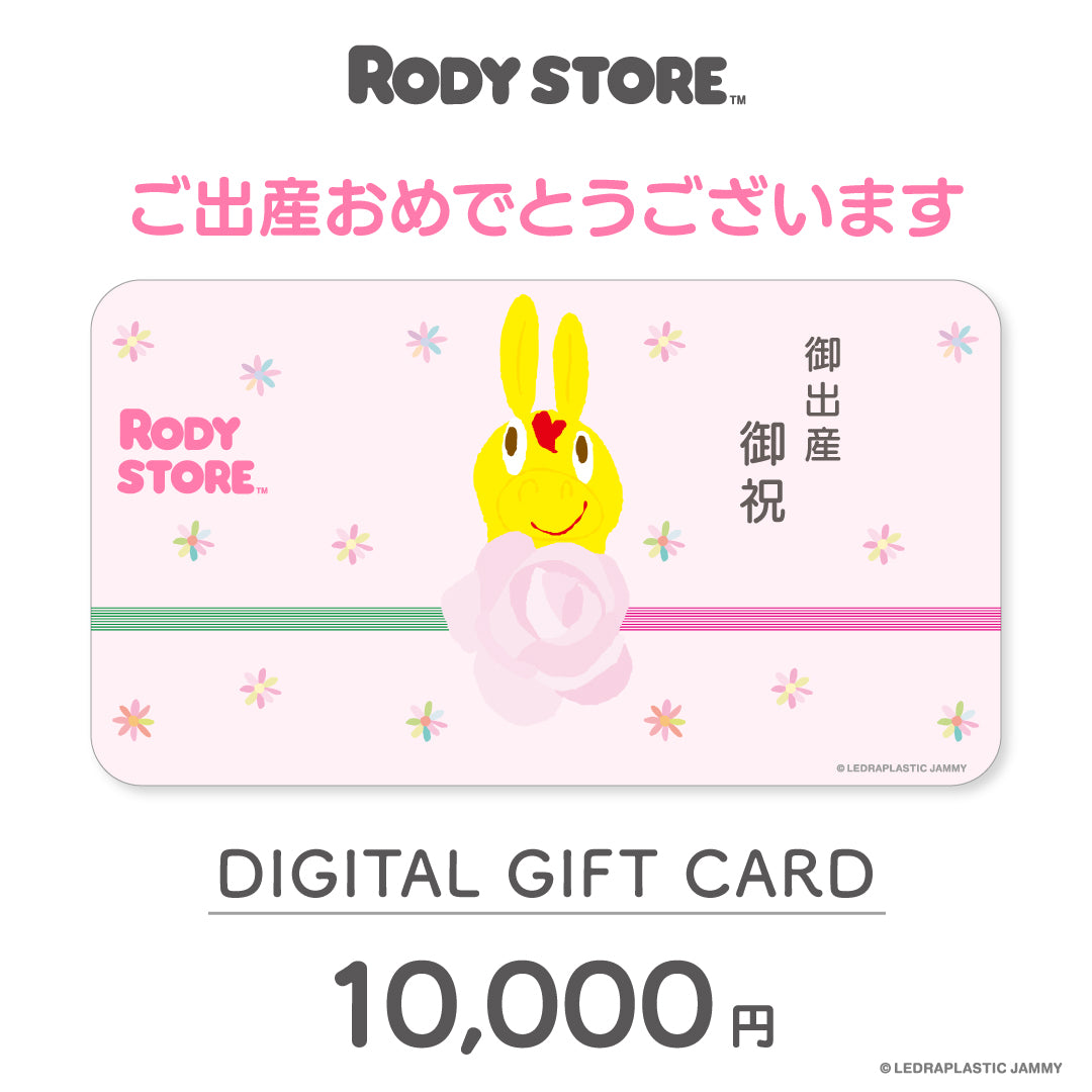 【お相手が「本当にほしい」を選べる】RODY STORE デジタルギフトカード