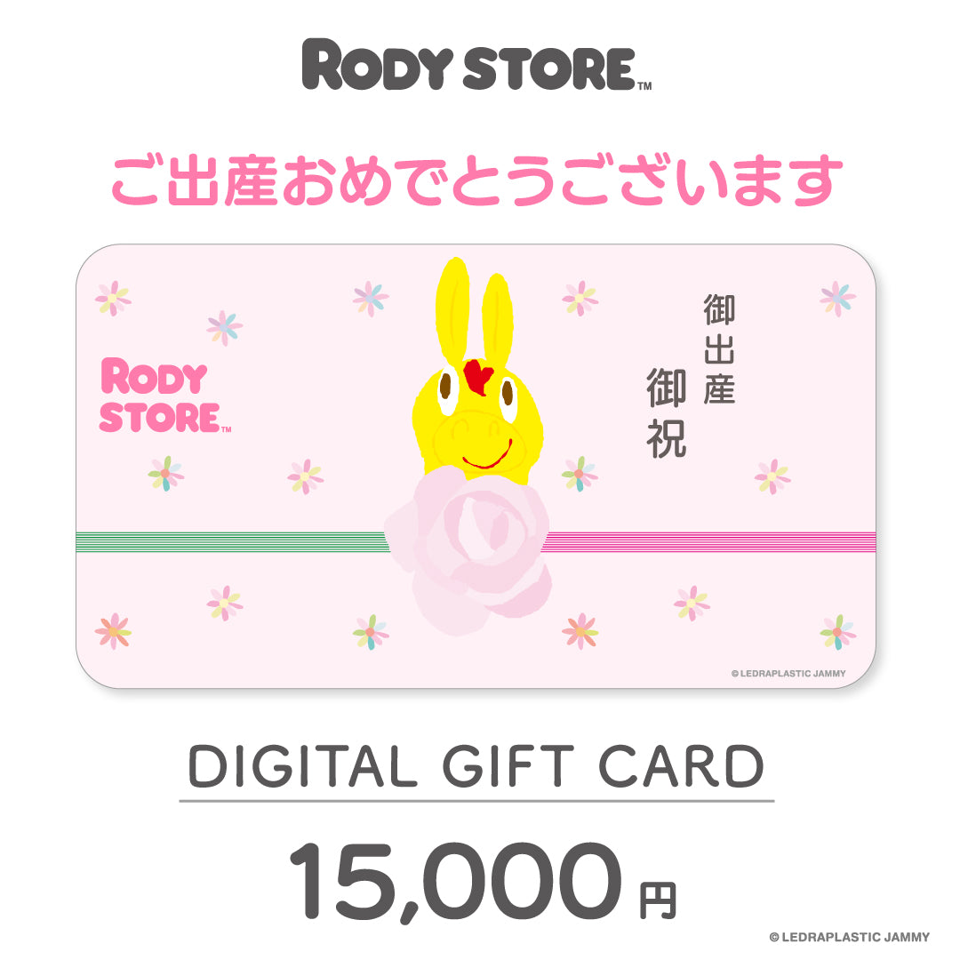 【お相手が「本当にほしい」を選べる】RODY STORE デジタルギフトカード