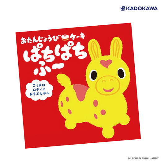 おたんじょうびケーキ ぱちぱちふ~ こうまのロディとあそぶえほん