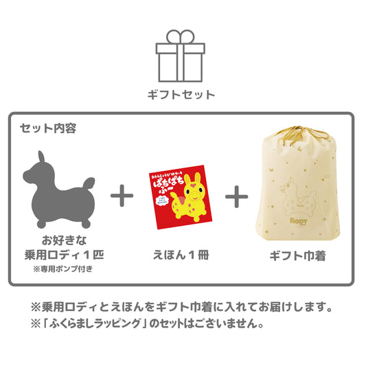 【ギフトセット】乗用ロディ+参加型えほん 「おたんじょうびケーキ ぱちぱちふ~」 (ラッピング付き)