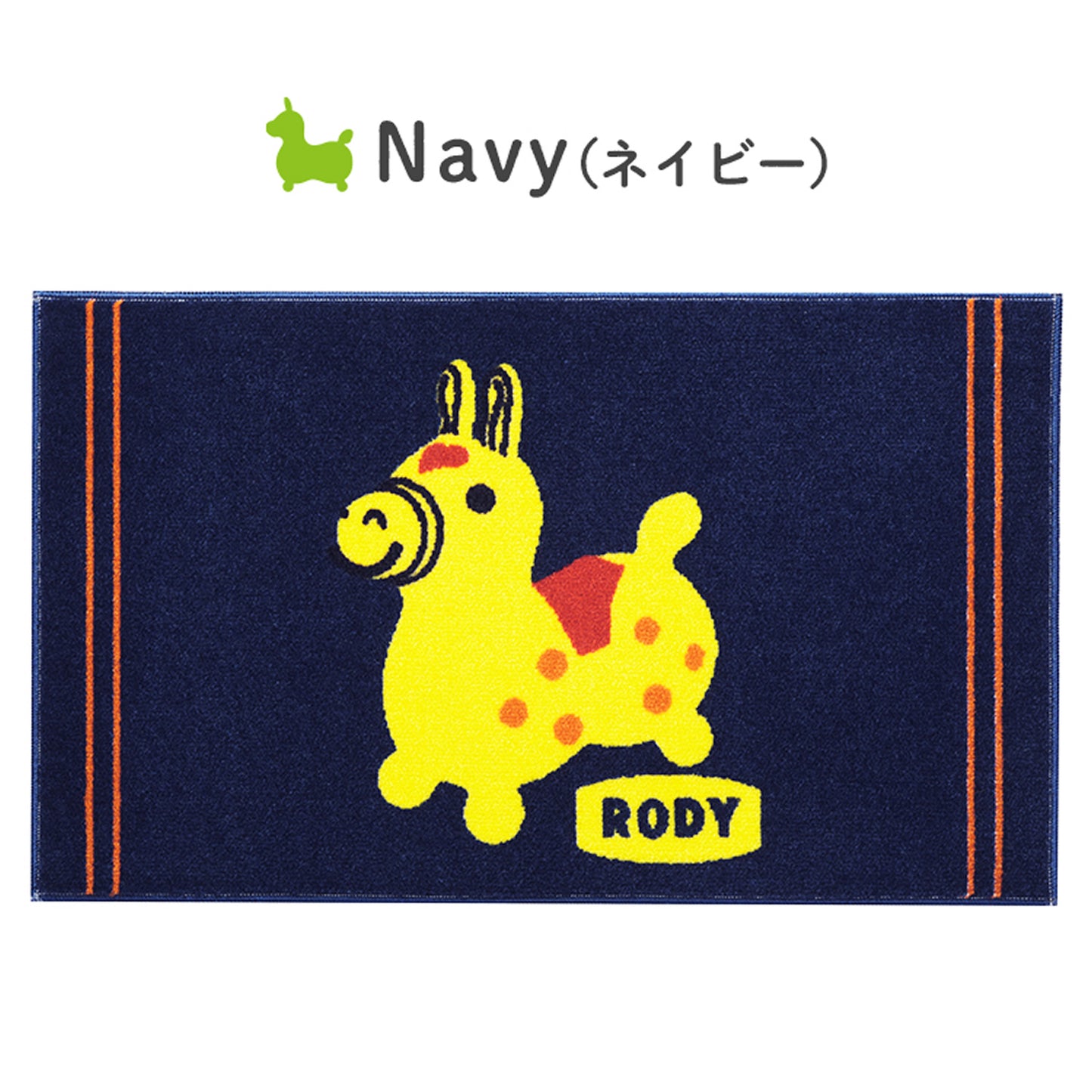 【送料無料・メーカー直送・ラッピング不可】ロディ 室内マット Retro Rody
