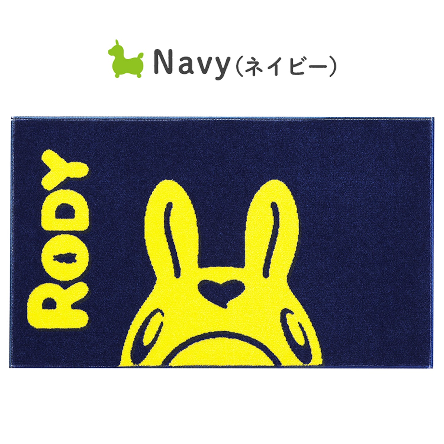 【送料無料・メーカー直送・ラッピング不可】ロディ 室内マット Stylish Rody
