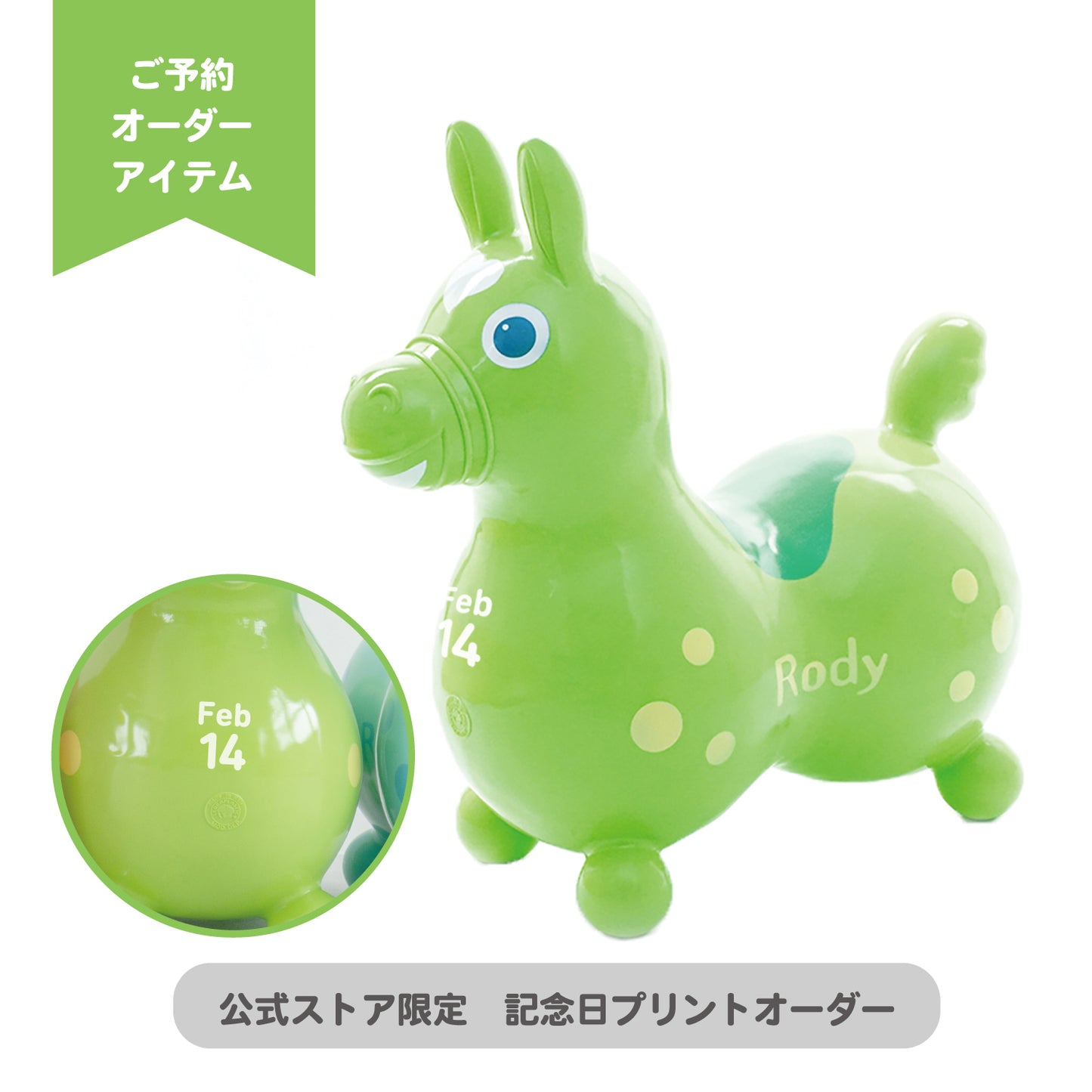 【予約:11月上旬より順次お届け】【記念日プリントオーダー/ふくらましラッピングでお届け】 乗用ロディ(ライム)