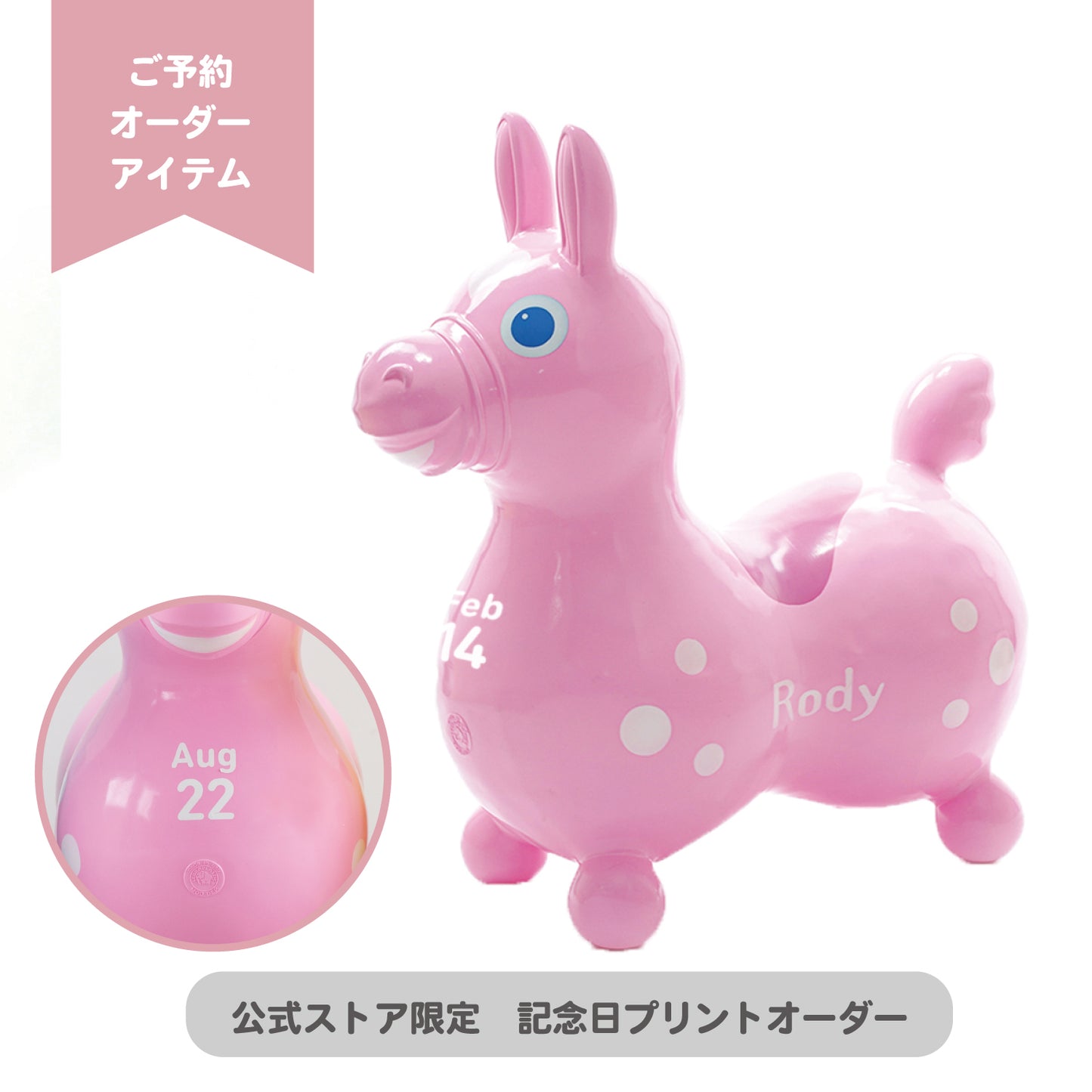 【予約:11月上旬より順次お届け】【記念日プリントオーダー/ふくらましラッピングでお届け】 乗用ロディ(ベビーピンク)