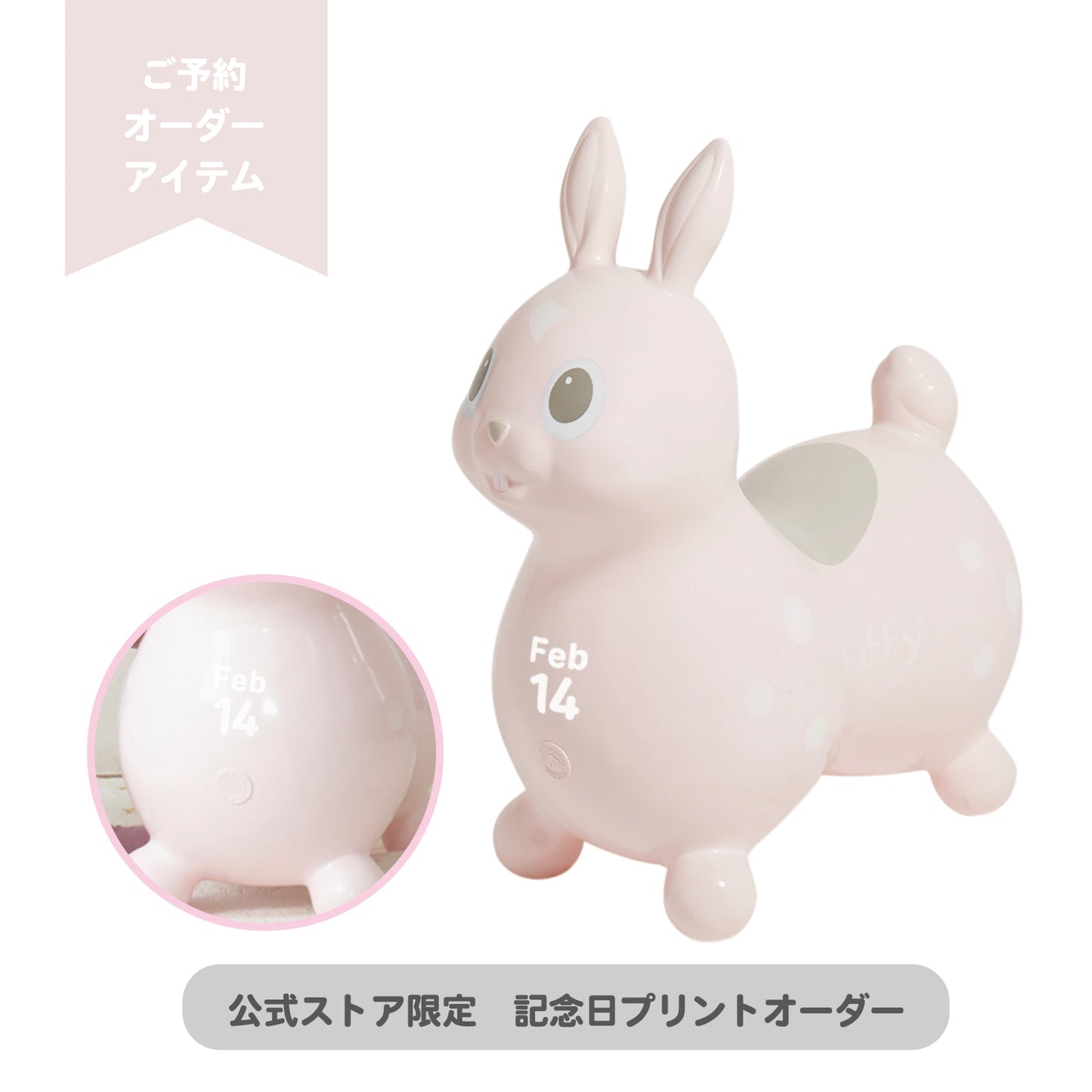 【入荷未定】【記念日プリントオーダー/ふくらましラッピングでお届け】 乗用ロディ nino nino ラフィ