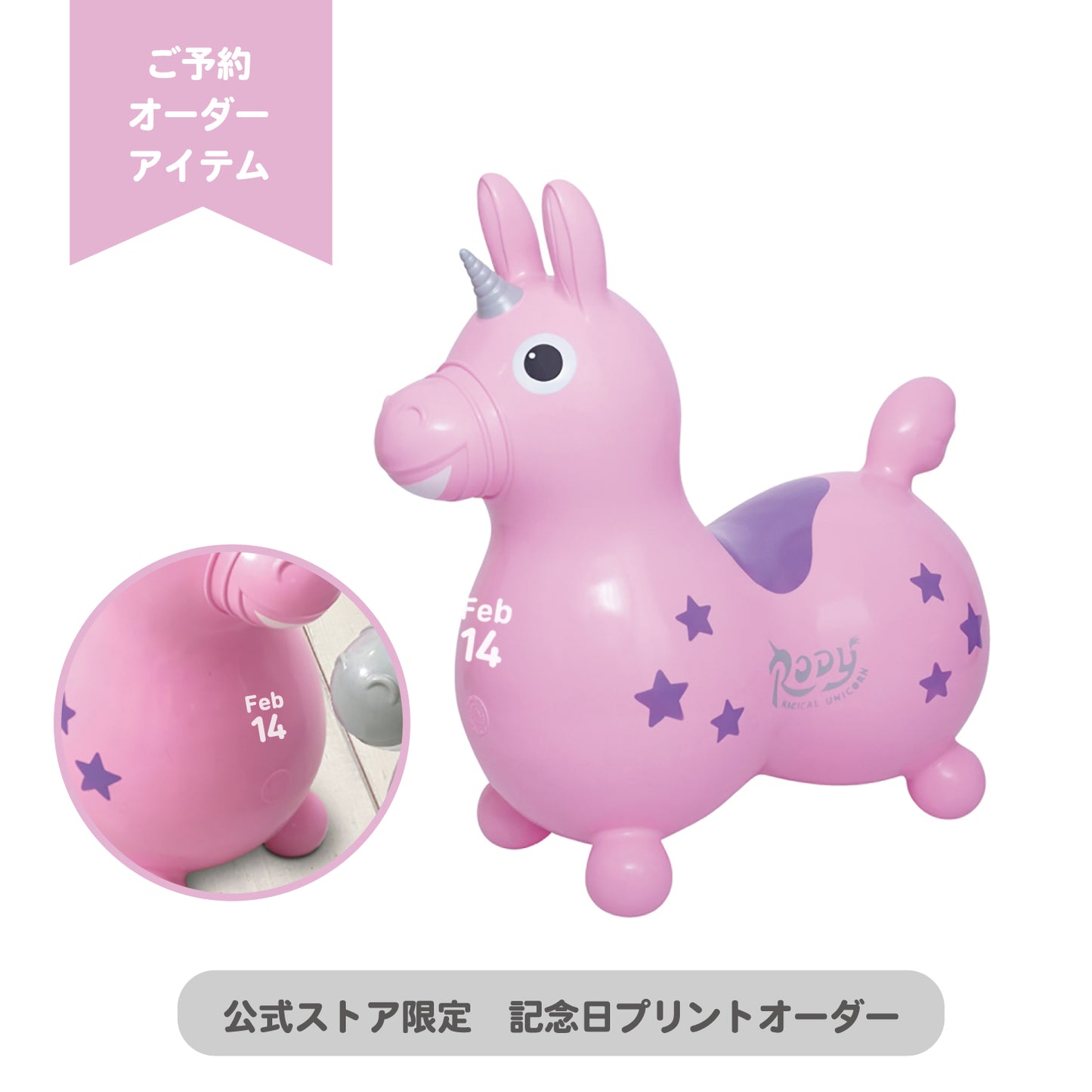 【予約:11月上旬より順次お届け】【記念日プリントオーダー/ふくらましラッピングでお届け】乗用ロディ マジカル ユニコーン(ライトピンク)