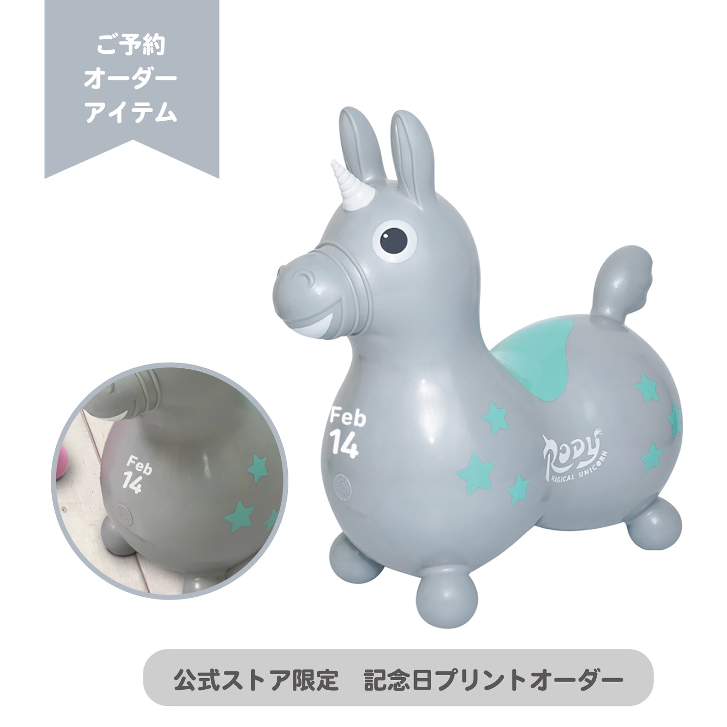 【記念日プリントオーダー/ふくらましラッピングでお届け】 乗用ロディ マジカル ユニコーン(シルバーグレイ)