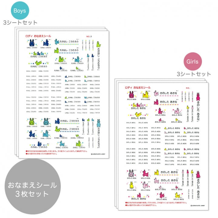 ラッピング不可商品】ロディ おなまえシール |【ロディ公式通販