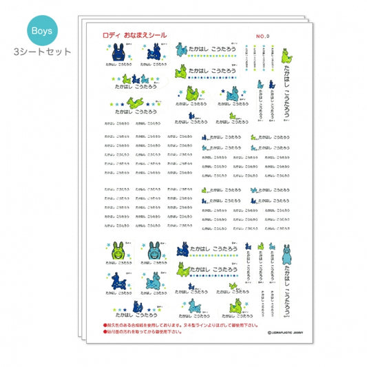 ロディ おなまえシール【ラッピング不可】