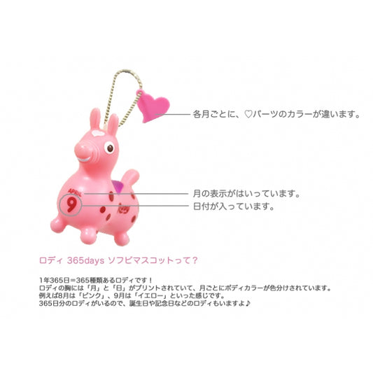 ロディ 365days ソフビマスコット 5月【ラッピング不可】