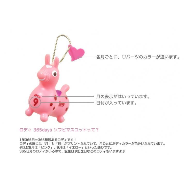 ロディ 365days ソフビマスコット 12月【ラッピング不可】