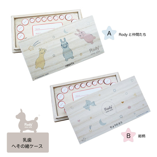 ロディ 乳歯・へその緒ケース nino nino【ラッピング不可】