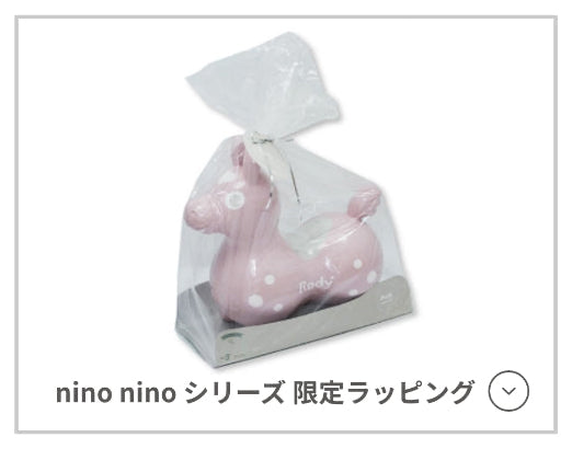 nino ninoシリーズ限定ラッピング