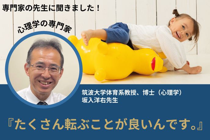 【専門家の先生に聞きました】『たくさん転ぶことが良いんです。』 知らぬ間にこどもに失敗させない親になっていませんか？