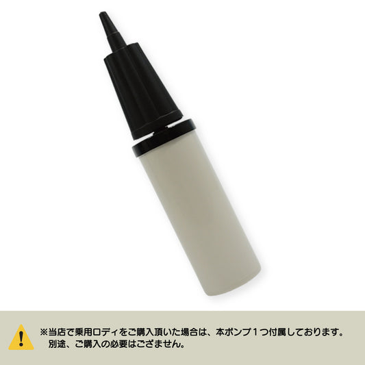 【単品購入】ロディ ダブルアクションポンプ ※乗用ロディご購入時に1本付属しています※