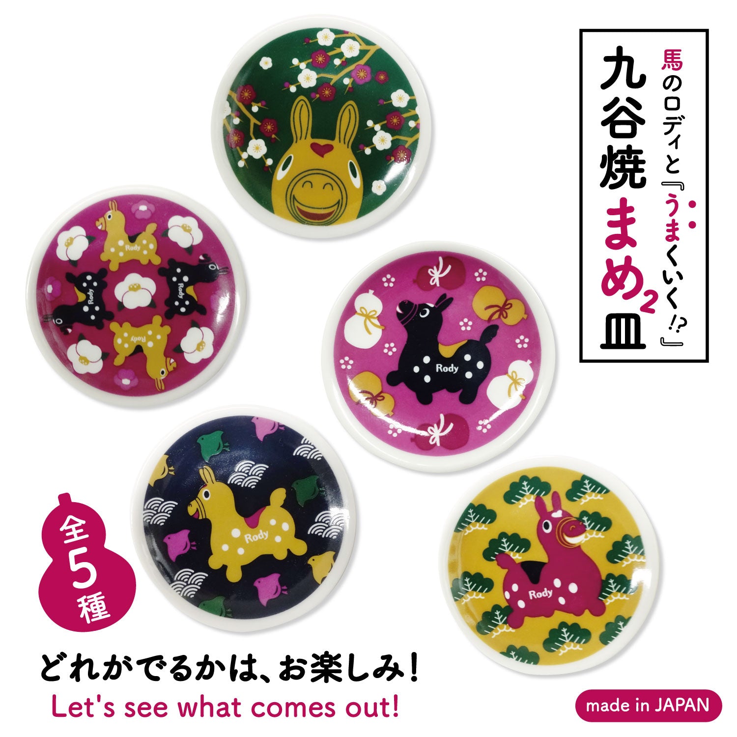 どれが出るかはお楽しみ】九谷焼ロディ まめまめ皿 |【ロディ公式通販