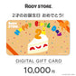 RODY STORE デジタルギフトカード