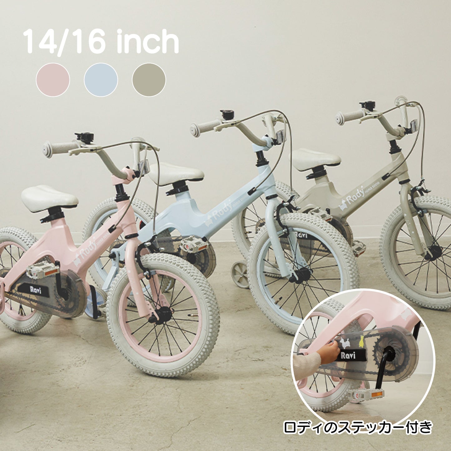 ロディ 子供用自転車Ravi【ラッピング不可】※メーカー直送商品