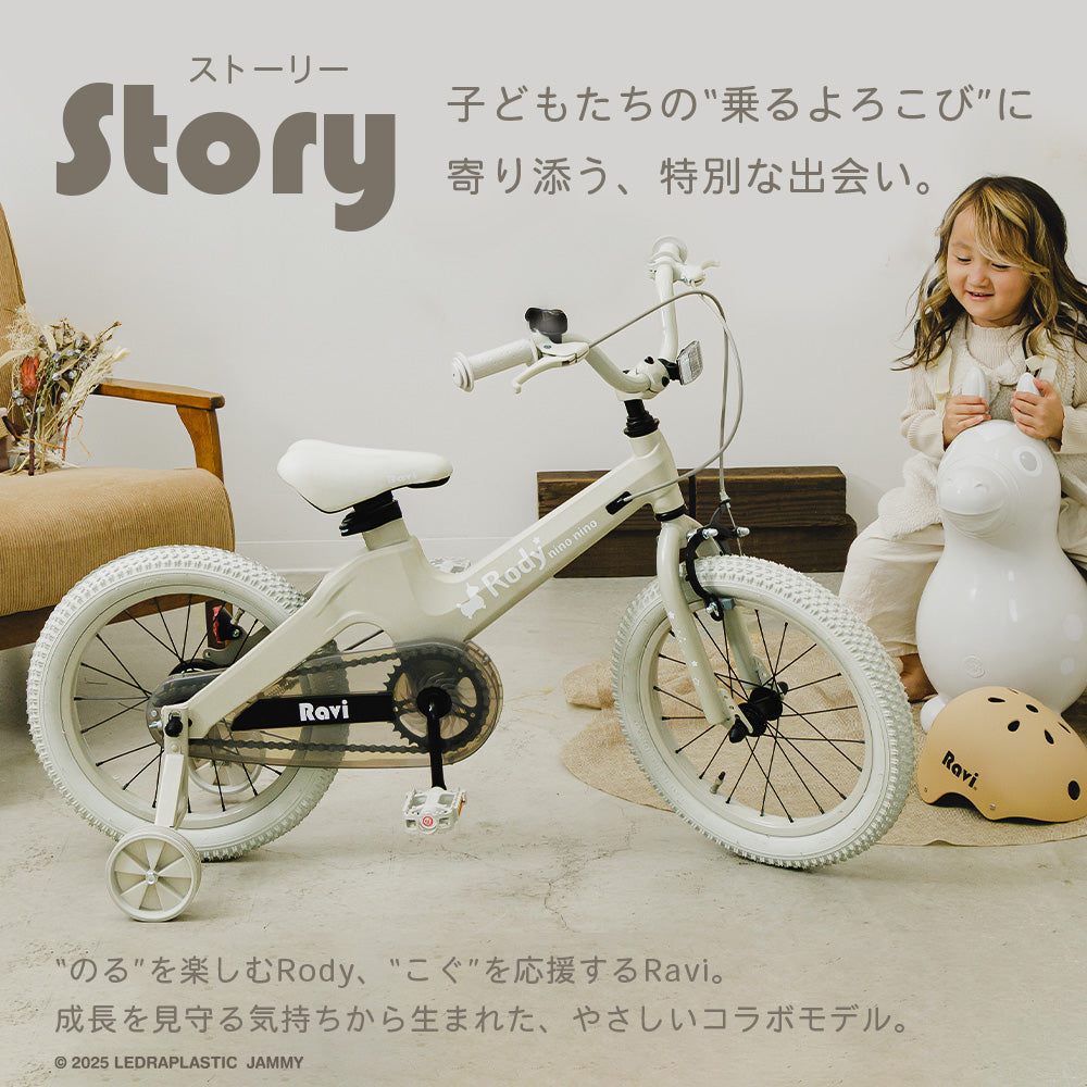 ロディ 子供用自転車Ravi【ラッピング不可】※メーカー直送商品