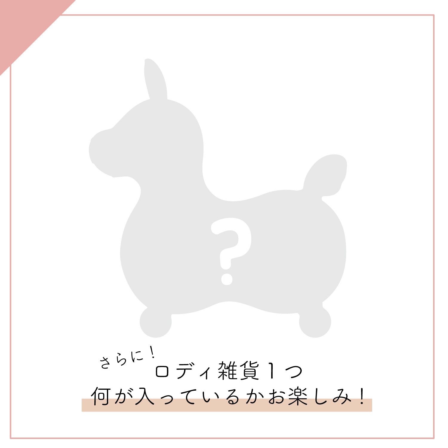 数量限定】乗用ロディ＋雑貨4点 nino ninoスペシャルセット