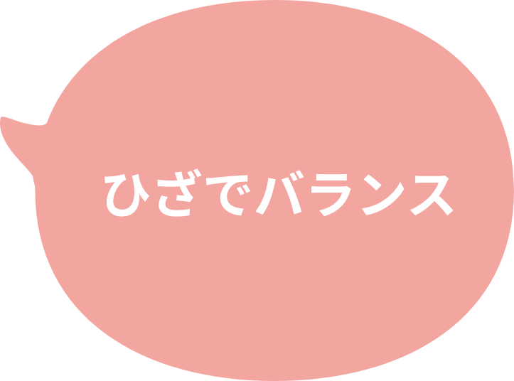 ひざでバランス