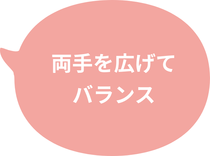 両手を広げてバランス