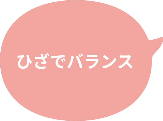 ひざでバランス