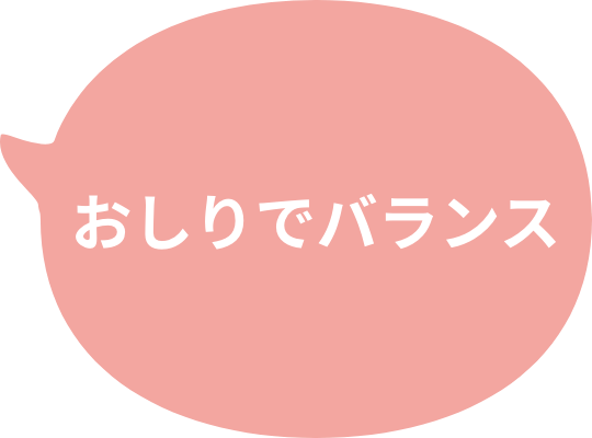 おしりでバランス