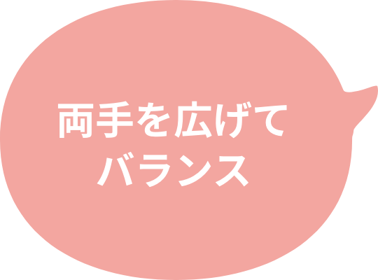 両手を広げてバランス
