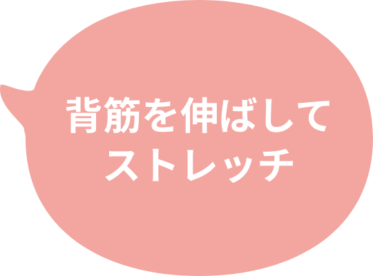 背筋を伸ばしてストレッチ