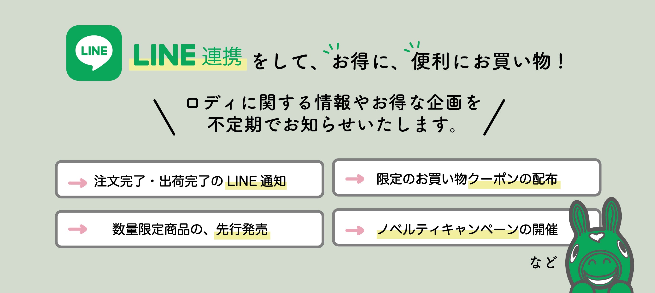 LINE連携すると便利でお得