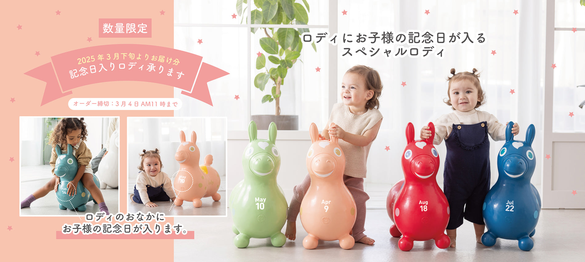 記念日入りロディ