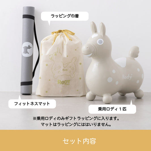 【ギフトセット】乗用ロディ+フィットネスマット（ラッピング付き）