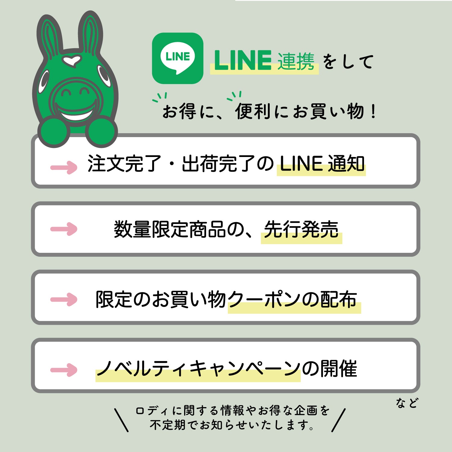 LINE連携すると便利でお得