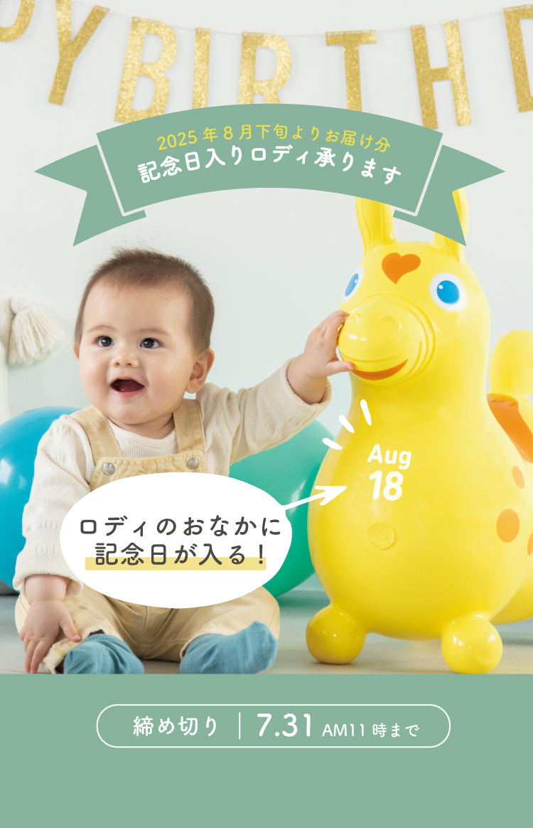 記念日入りロディ