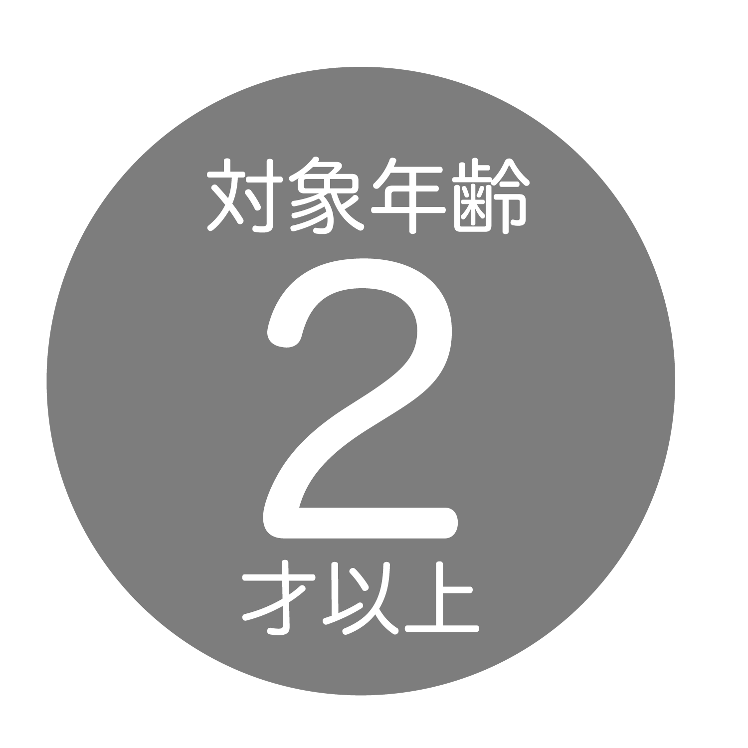 対象年齢2才以上